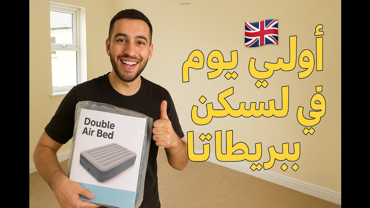 أول يوم في سكني الجديد ببريطانيا | اشتريت مرتبة هوائية من Argos وجربتها!