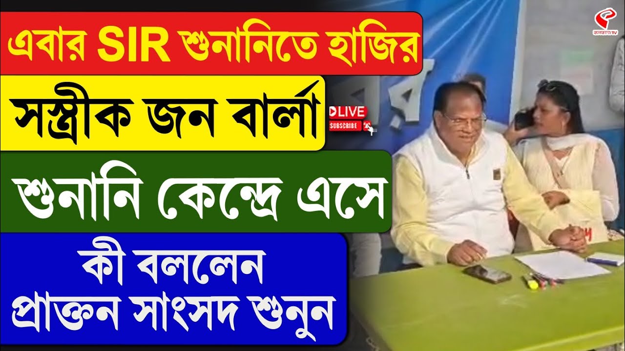 John Barla |এবার SIR শুনানিতে হাজির সস্ত্রীক জন বার্লা, শুনানি কেন্দ্রে কী বললেন প্রাক্তন সাংসদ