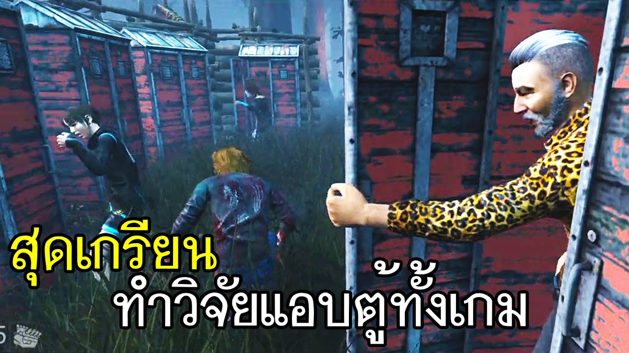 Dead By Daylight - (ภาค1)ทำวิจัยแอบตู้ทดสอบความเป็นนักล่า!!