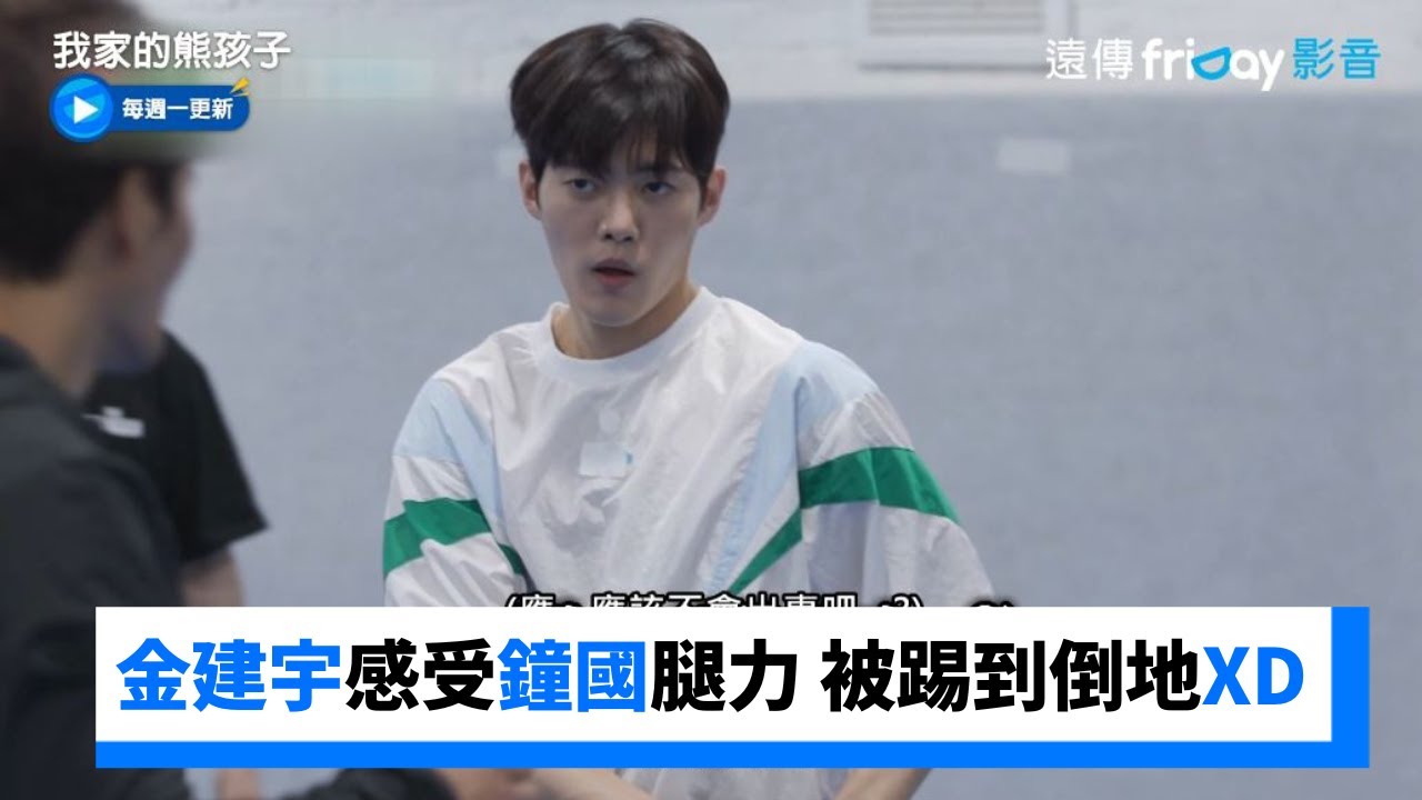 金建宇想感受鐘國腿力 居然被踢到倒地XD_《我家的熊孩子》第347集_friDay影音韓綜線上看