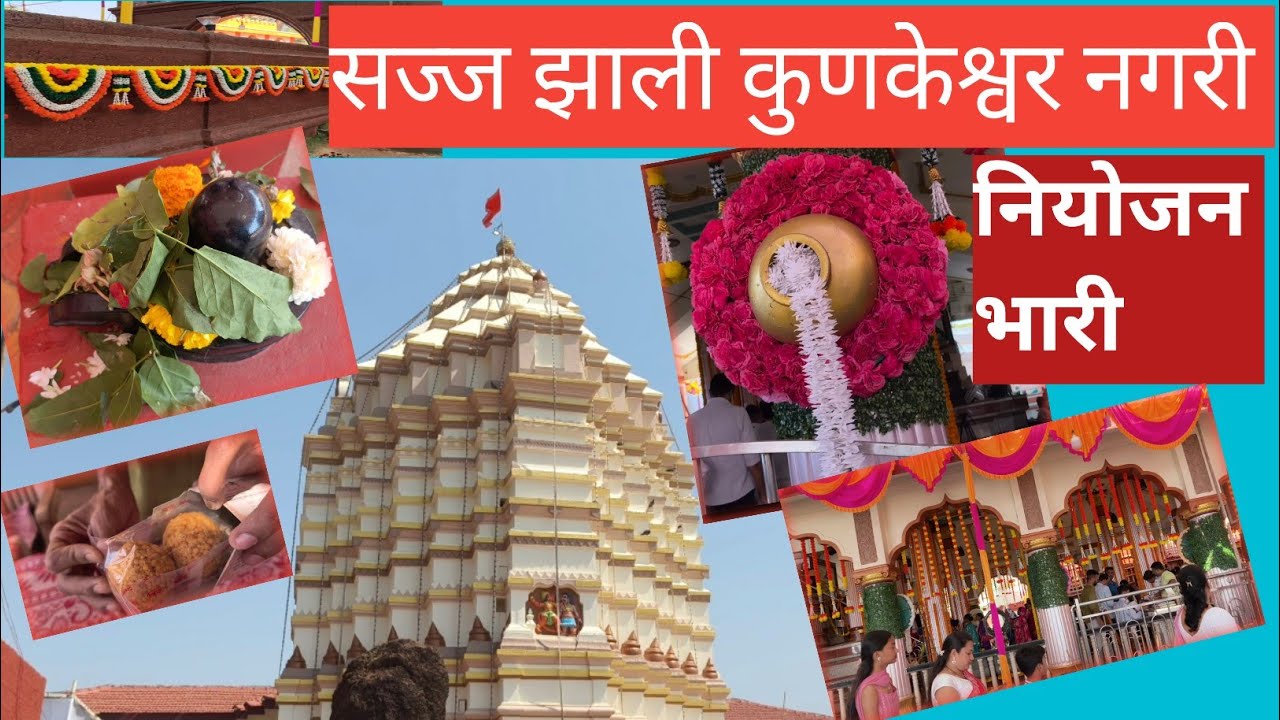 सज्ज झाली कुणकेश्वर नगरी || Kunkeshwar utsav 2026  