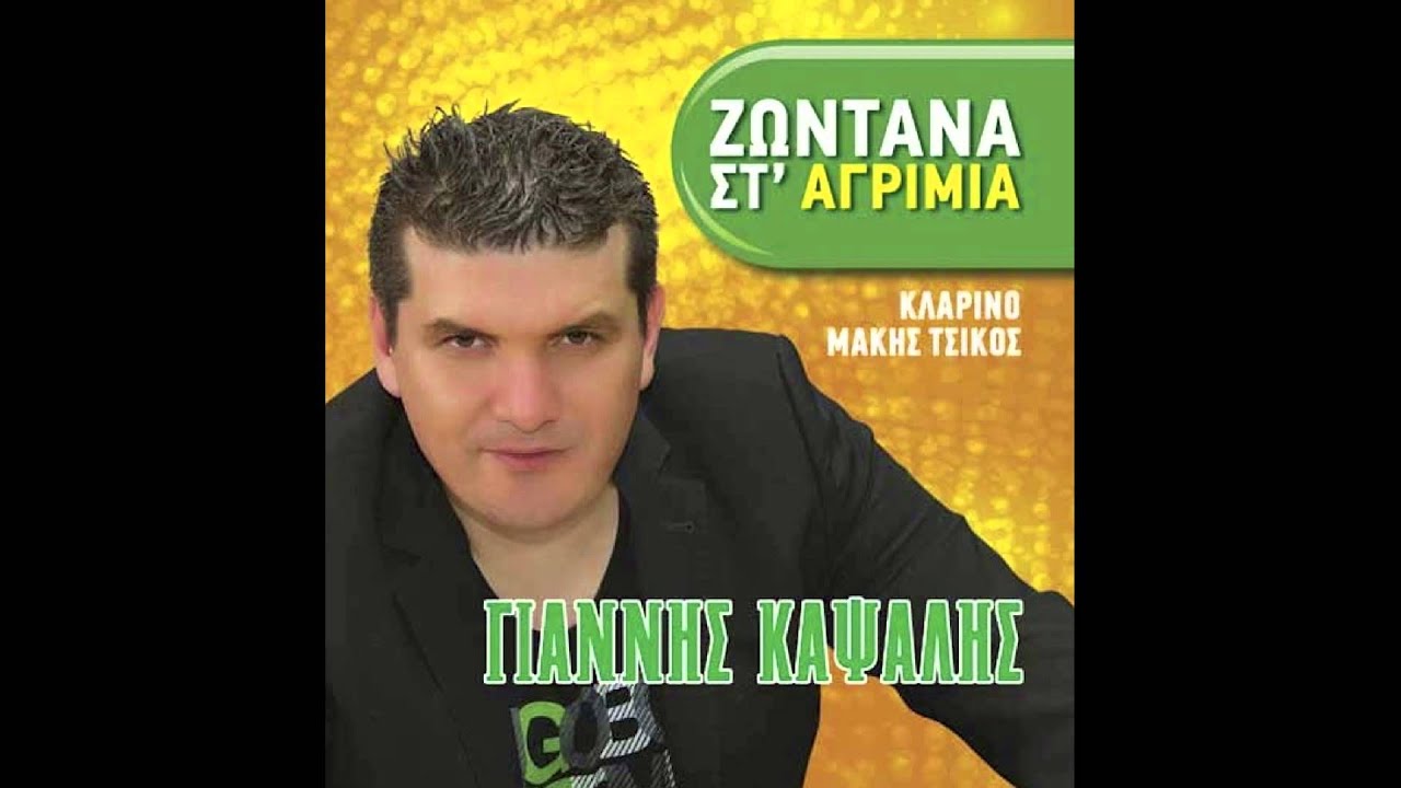 Γιάννης Καψάλης - Τα καγκέλια