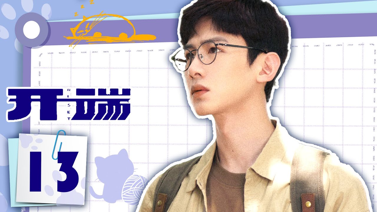 全集 | 女大学生陷入无限复活游戏 | 【ENGSUB】开端RESET 13 | 优优青春剧场YoYo Fun Station（白敬亭，赵今麦）