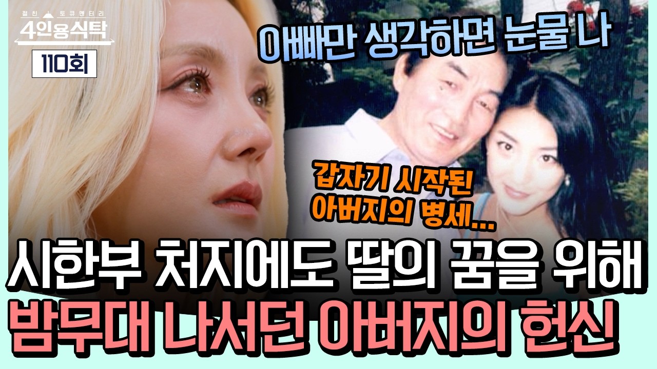 [#밥친구] 시한부 선고에도 밤무대에 선 아버지🎤 딸의 꿈을 위해 끝까지 노래했던 바다 아빠의 이야기… 결국 눈물 | #4인용식탁 110회