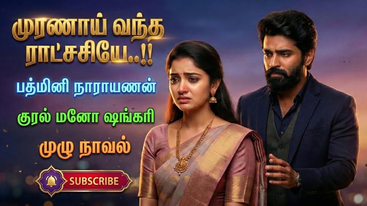 முரணாய் வந்த ராட்சசியே|Padmini Narayanan|Tamil Novels|Tamil novels audio books|