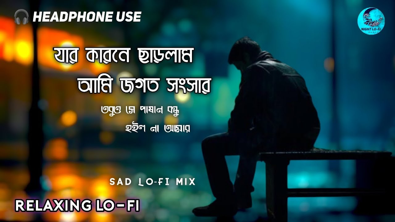 যার কারনে ছাড়লাম আমি জগত সংসার 🎧 2026 Bengali Sad SONG 💔 Night LO-FI Music 🌃 LO-FI Mix Song 