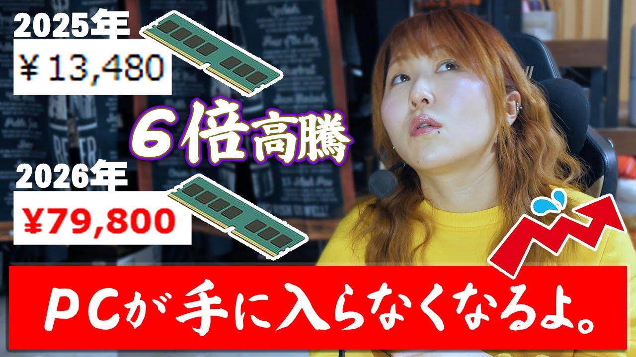 2026年はパソコンが買えない！？AI開発の為、一般市場から撤退宣言。