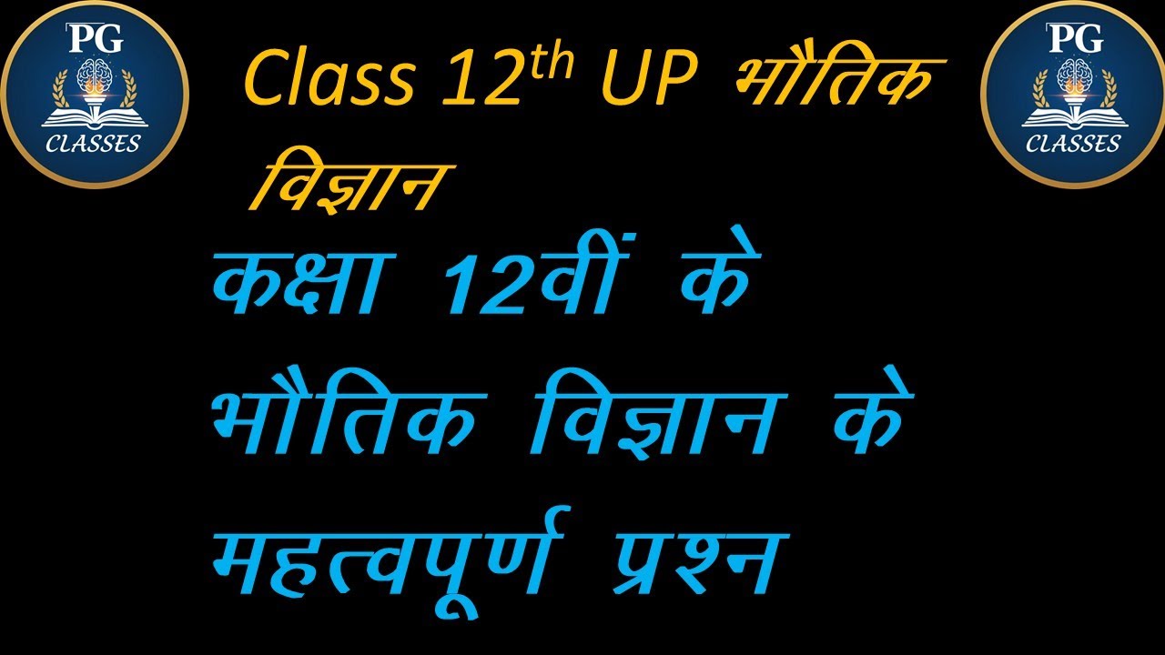 Class 12th UP Board Physics Important Question/Prayash Gupta