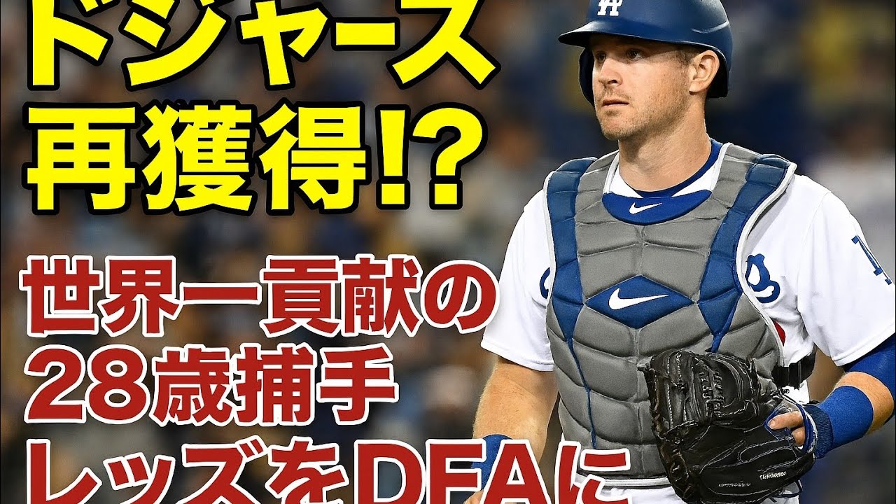 あるかドジャース再獲得!?　世界一貢献の28歳捕手がレッズをDFAに　専門メディア「再び彼に白羽の矢を立てるだろうか」