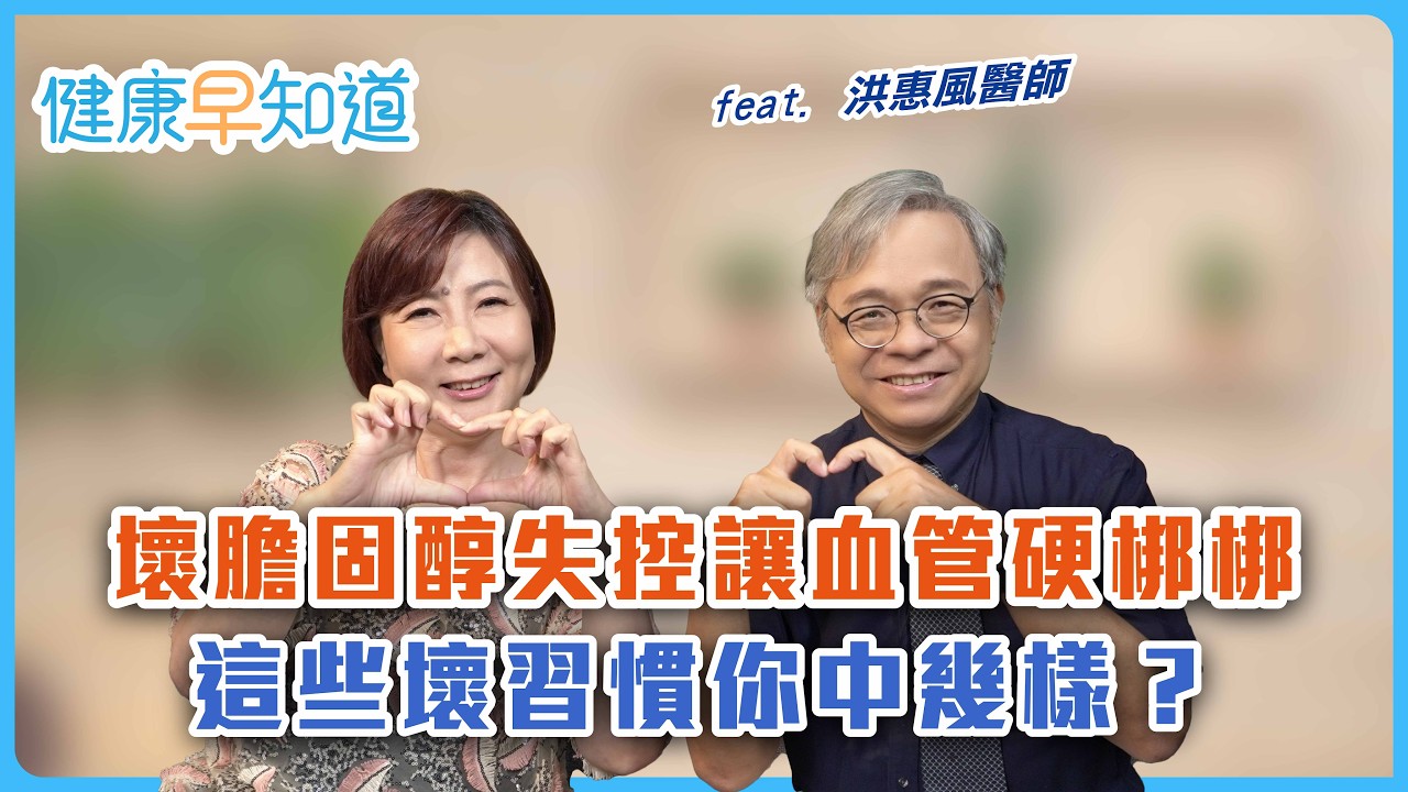 老年人、慢性疾病這樣做遠離心肌梗塞！壞膽固醇LDL累積堵塞心血管　心肌炎痛是徵兆　Feat.洪惠風醫師｜週三、週五首播｜洪素卿｜【健康早知道】EP.5 心肌梗塞