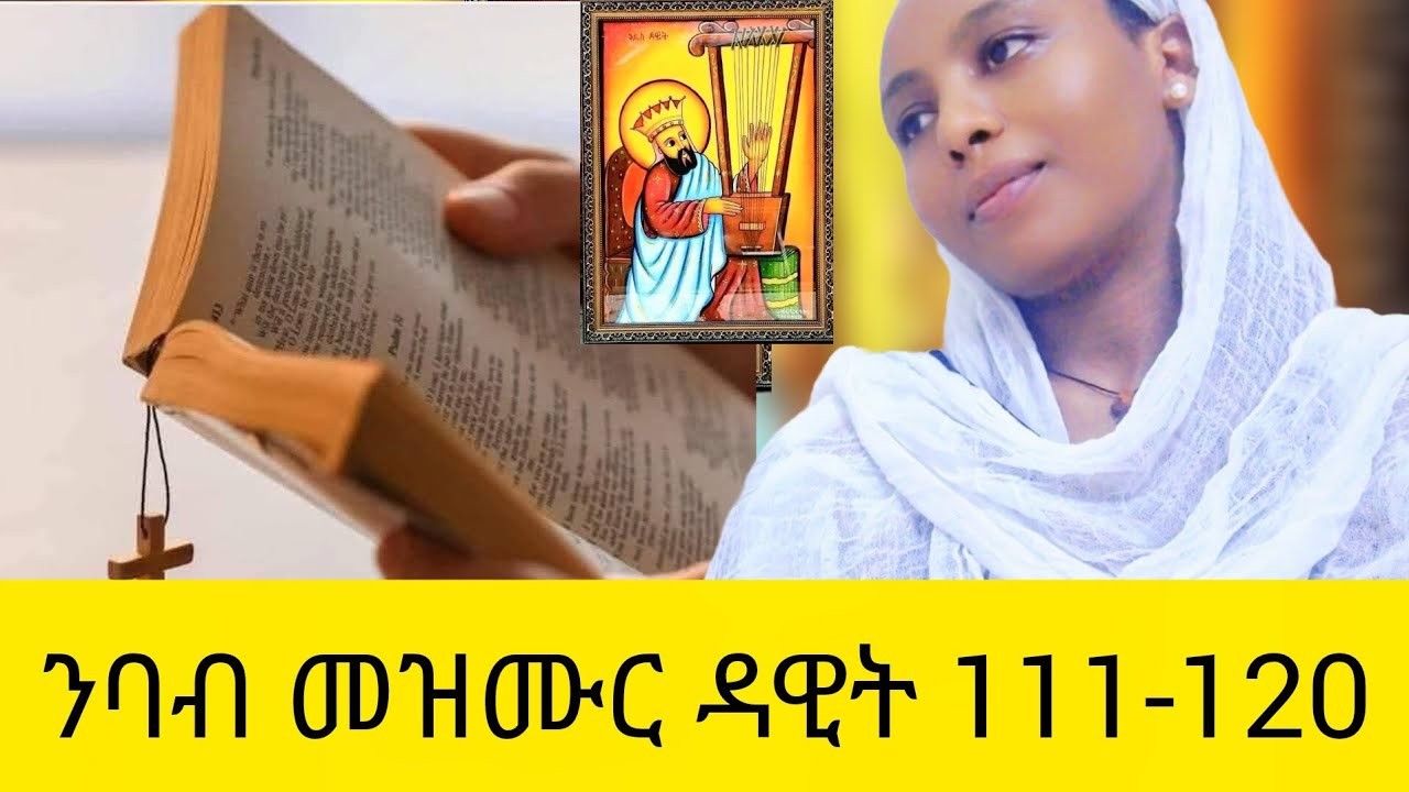 🛑#መዝሙር  ልበ ኣምላኽ ቅዱስ #ዳዊት111-120