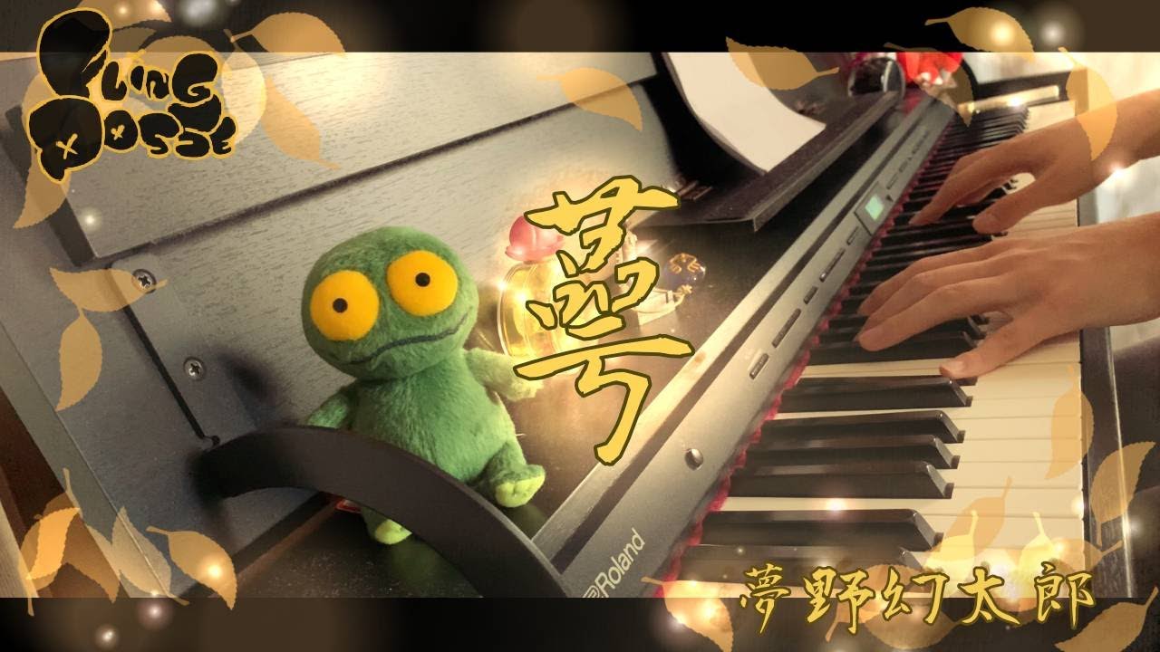 【ヒプノシスマイク】「蕚」/ 夢野幻太郎 full 【ピアノ】【弾いてみた】