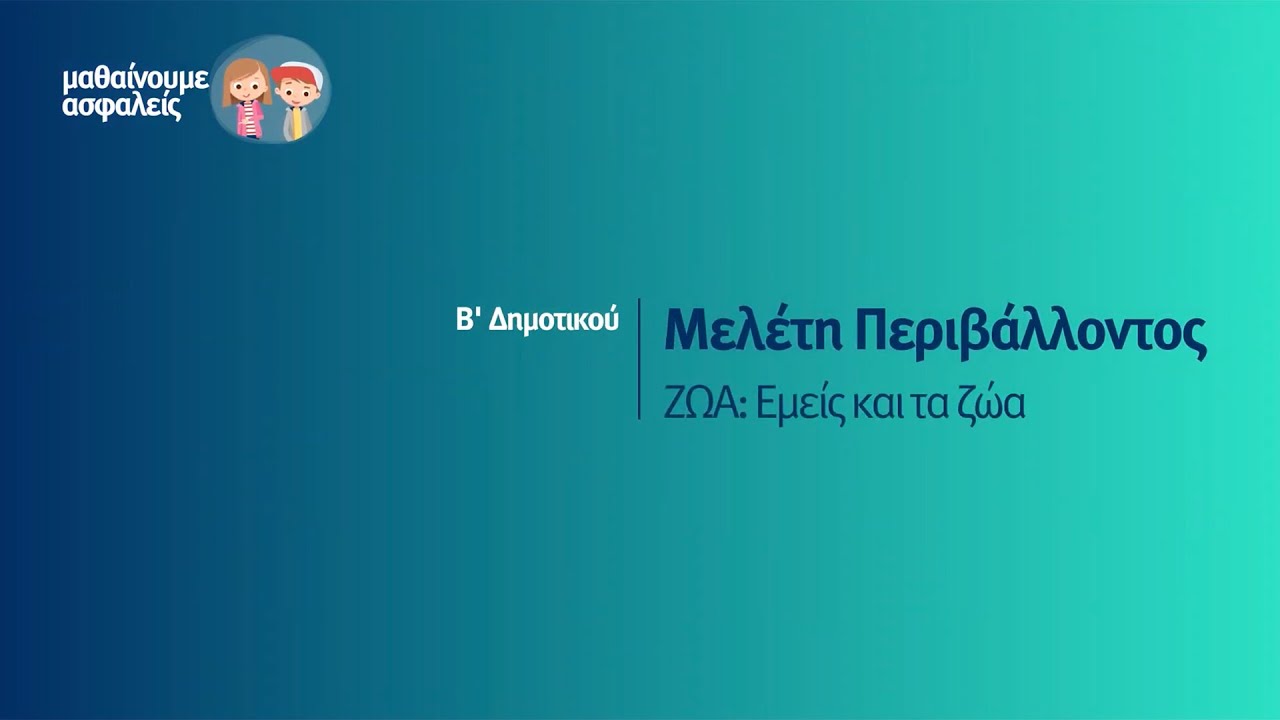 Μελέτη Περιβάλλοντος - ΖΩΑ: Εμείς και τα ζώα - Β' Δημοτικού Επ. 59