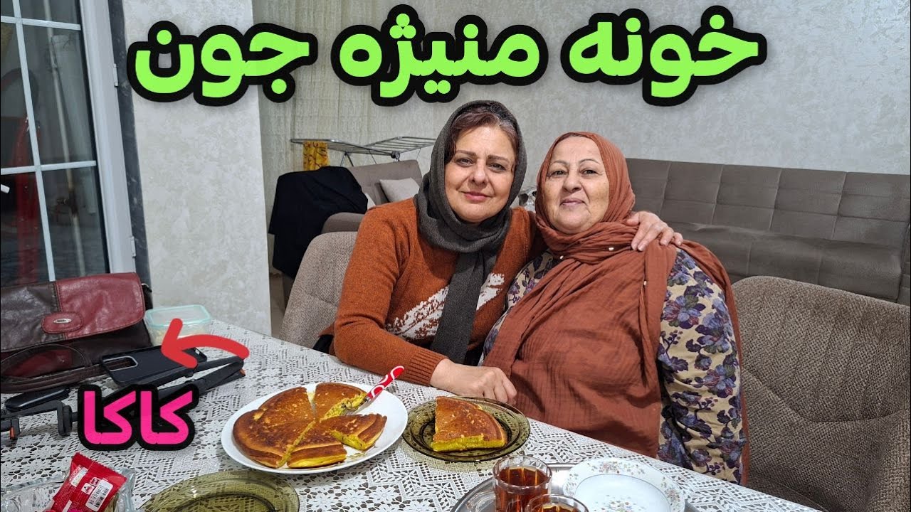 ولاگ دورهمب دوستانه خونه منیژه جون کاکا خوردیم ❤️😍