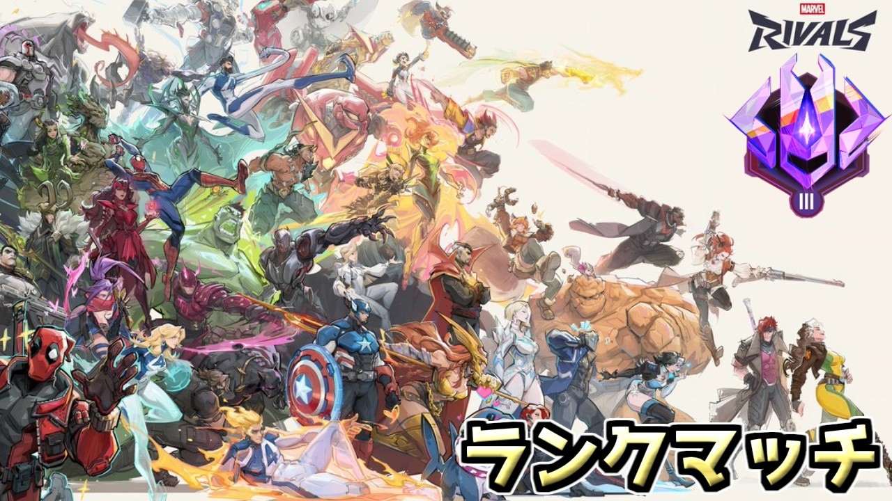 【マーベルライバルズ】いざ、マスターの世界へ【marvelrivals】