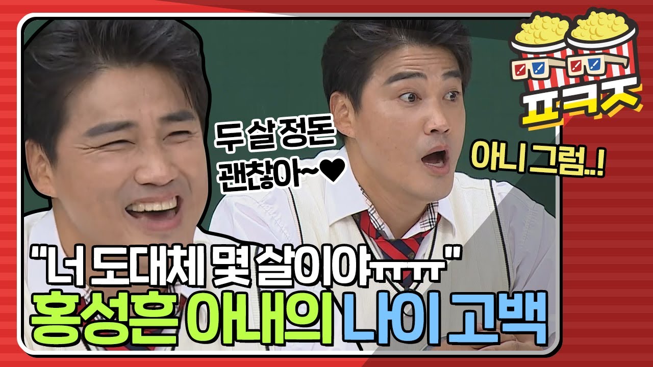 [팝콘잼] ＂언니 주민번호 알려줄게!(버럭)＂ 홍성흔이 연상 아내의 나이를 알게 된 시트콤 같은 계기ㅣ아는형님ㅣJTBC 201121 방송