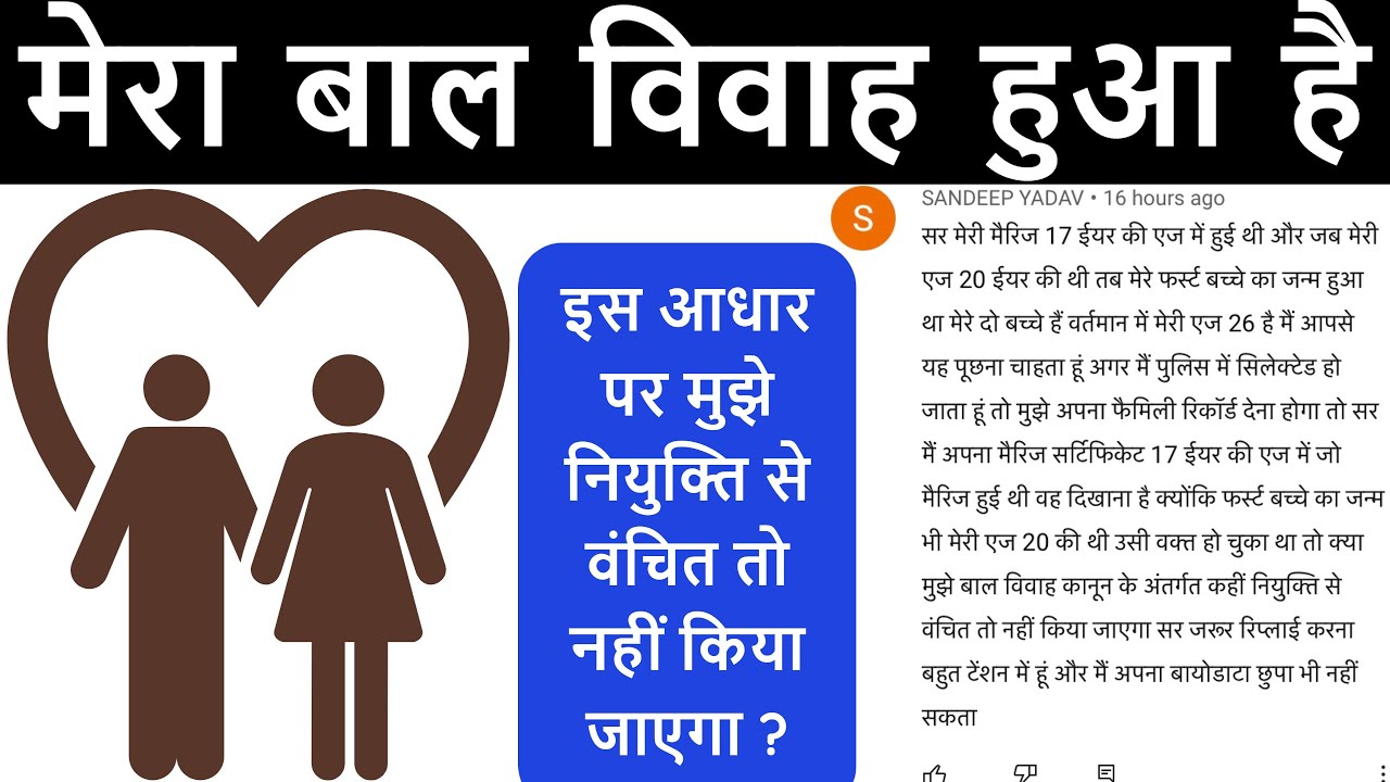बाल विवाह क्या है नौकरी से वंचित तो नहीं हो जाऊंगा