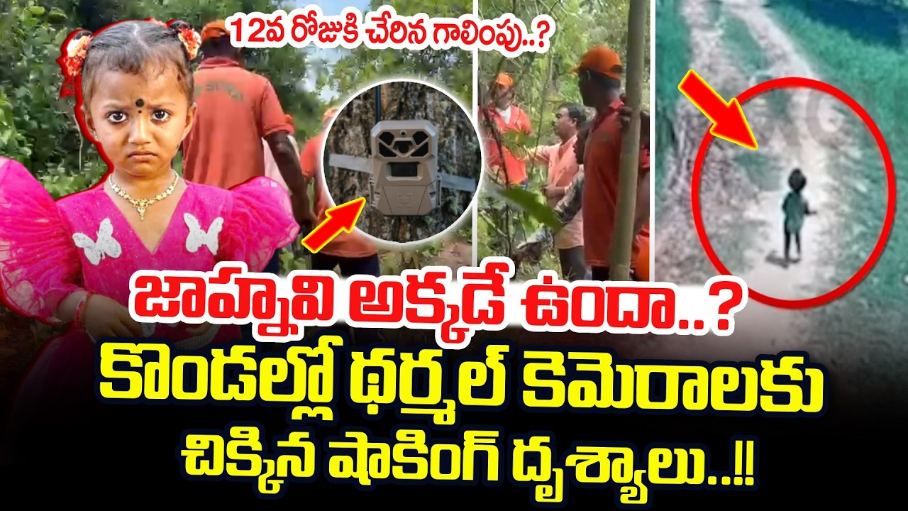 LIVE🔴:Kakinada Jahnavi Missing Case Update: జాహ్నవి అక్కడే ఉందా..? | Shocking Visuals |#sumantvtuni