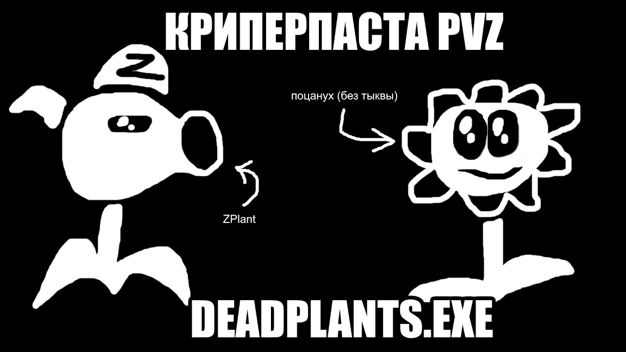 DEADPLANTS - Крипипаста про Растения против зомби
