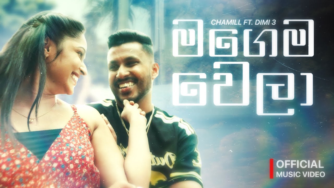 CHAMILL ft. Dimi3 - Magema Wela (මගෙම වෙලා) | Official Music Video