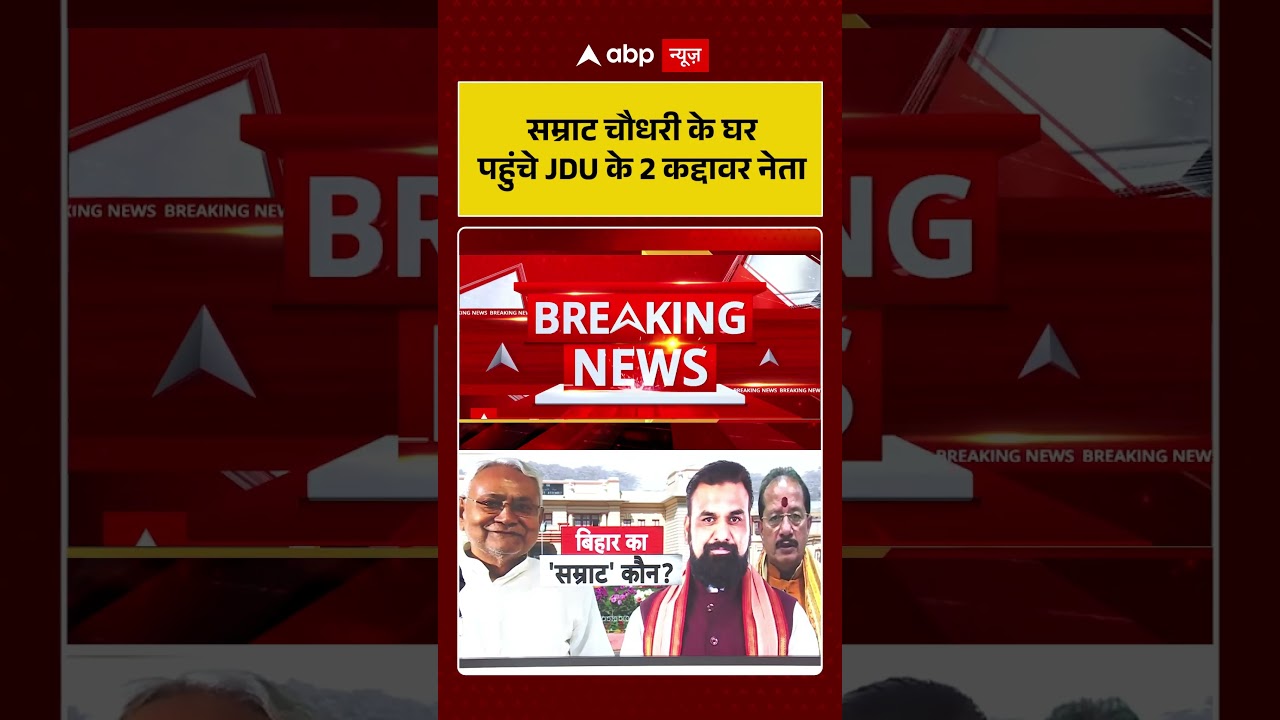 Bihar Politics:सम्राट चौधरी के घर पहुंचे JDU के 2 कद्दावर नेता | Oath Ceremony |  #bihar #shorts