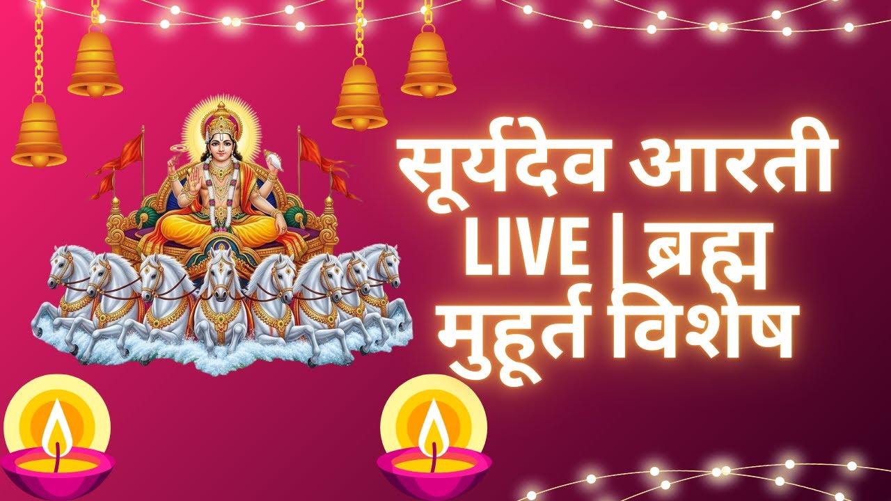 ब्रह्म मुहूर्त में सूर्यदेव आरती LIVE | सूर्य नमस्कार | कर्ज, ग्रह दोष और पारिवारिक शांति हेतु
