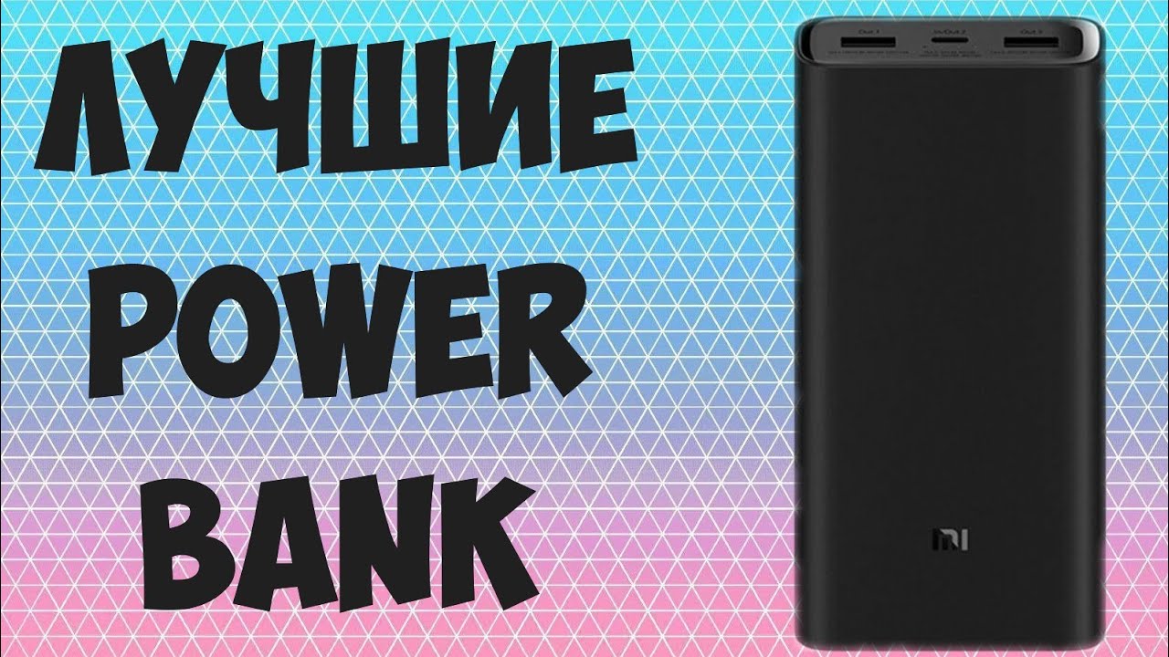 ТОП-5 ПОВЕРБАНКОВ 2021.Лучшие Power Bank с быстрой зарядкой 2021 года. Рейтинг на сентябрь!