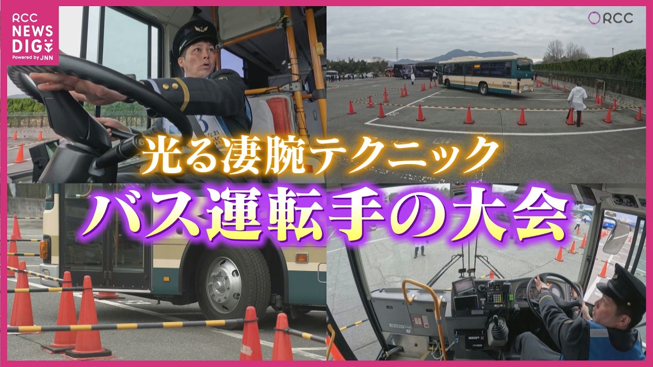 【ノーカット編】激狭枠から脱出せよ　14m四方の枠を11mのバスで方向転換　バス運転手たちの競技大会　JRバス中国
