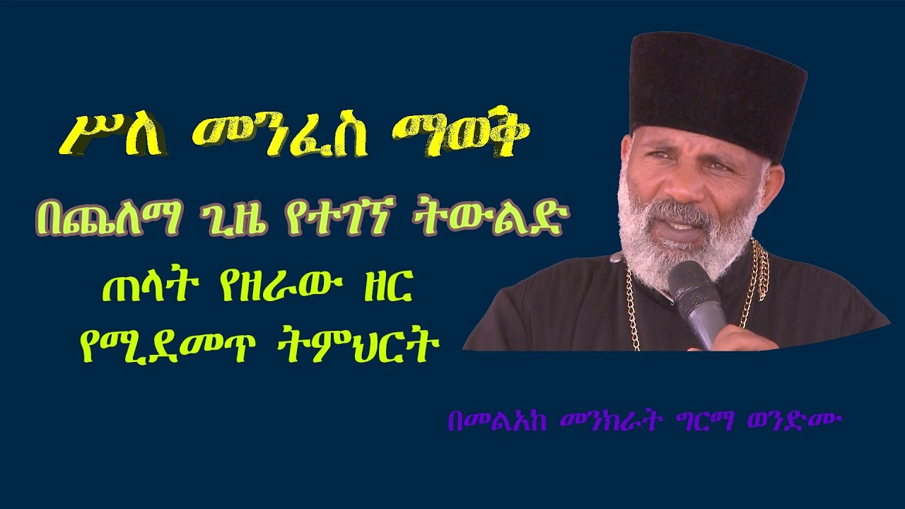 በጨለማ ጊዜ የተዘራ ስንዴውን ከእንክርዳዱ  ጠላት ይህን አደረገ || የሚደመጥ ልዩ ትምህርት በመልአከ መንክራት ግርማ ወንድሙ#subescribe_now