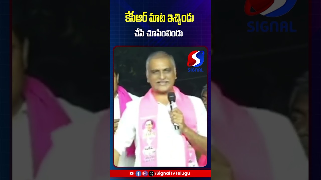 Harish Rao About KCR Administration || BRS Party News || #shorts #telugushorts #harishrao #kcr