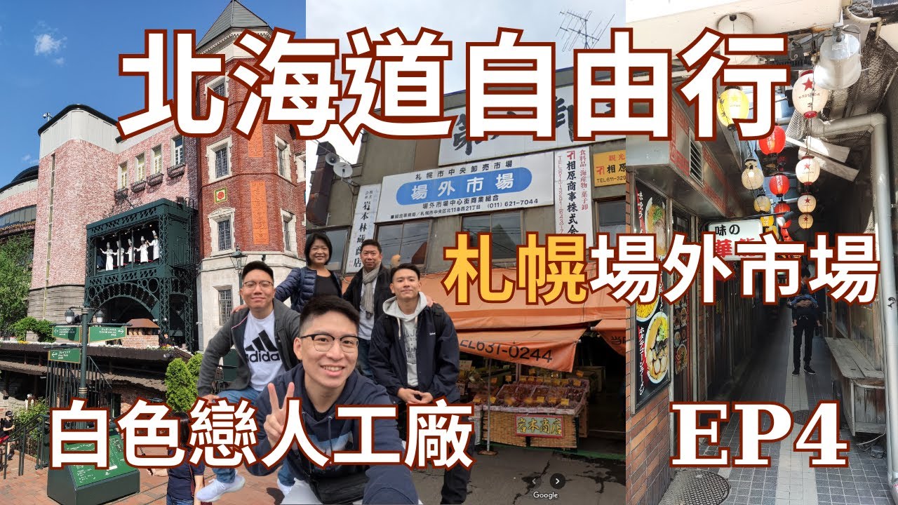 北海道自由行EP4 | 札幌市區 | 元祖拉麵橫丁🍜 | 白色戀人工廠🏰 | 札幌場外市場🦞 | 高CP質住宿推薦