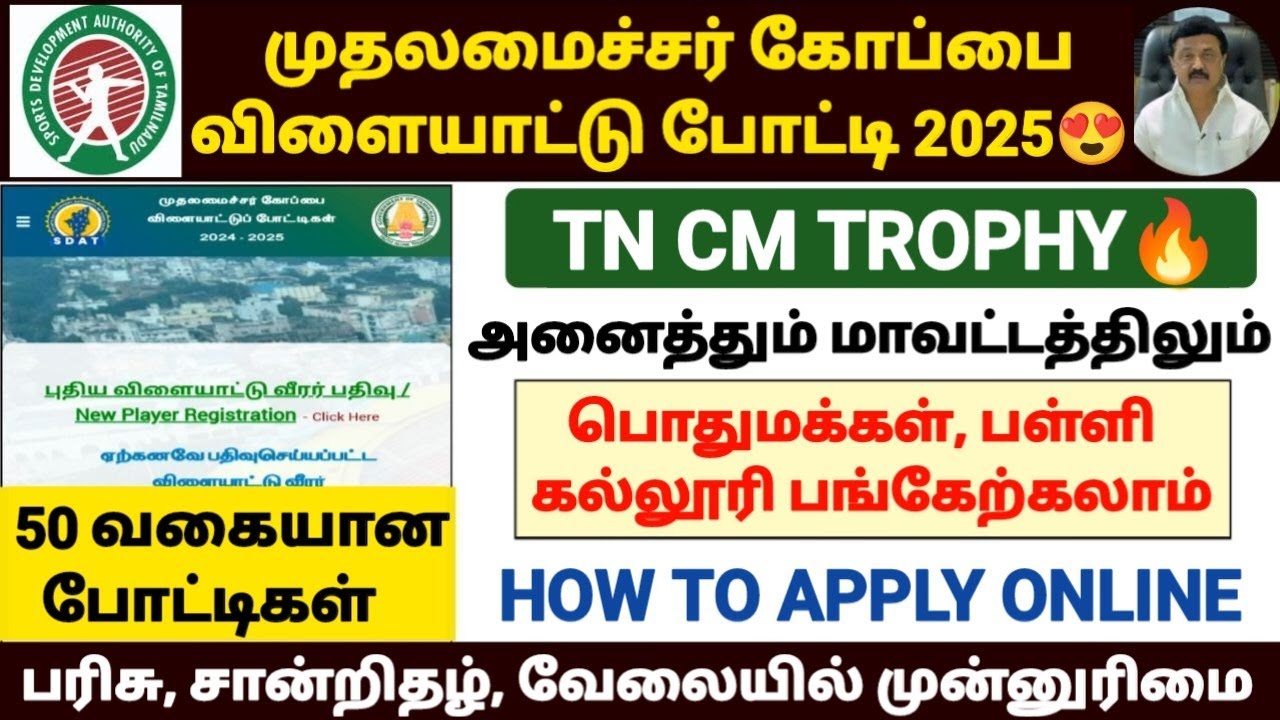 🔥tncm trophy 2025 | cm trophy apply online 2025 | tncm trophy registration 2025 | cm sports trophy