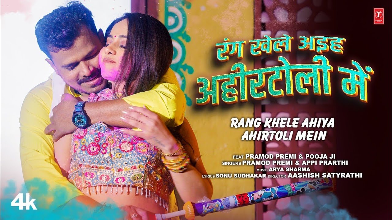 RANG KHELE AHIYA AHIRTOLI MEIN | Latest Bhojpuri Holi Song 2024 | PRAMOD PREMI | T-SERIES
