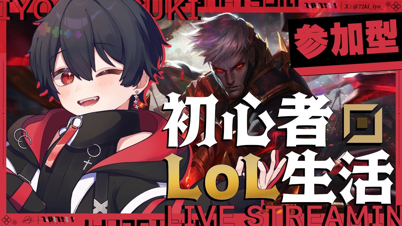【 #LoL / 初心者LoL 】トップヴァルスが流行ってるみたいだけど、まじですか！ってかエンドフィールドやってる？参加OK【那月いよ  / #視聴者参加型  】