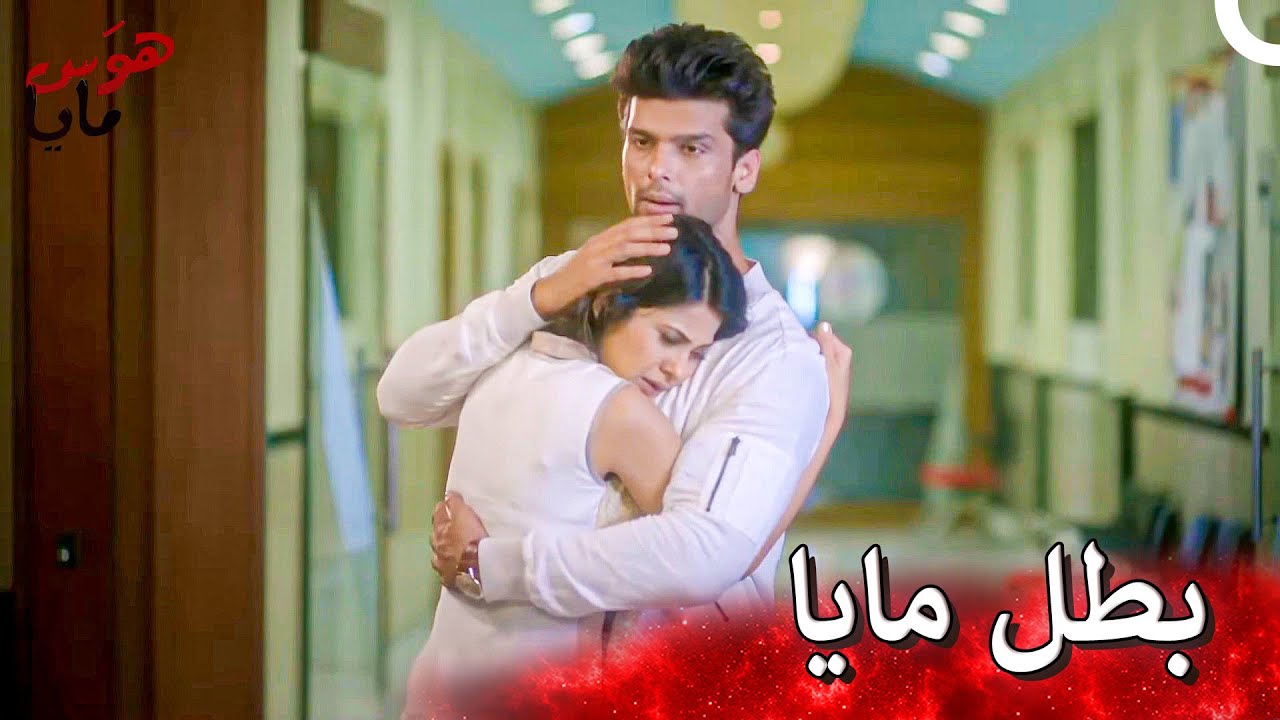 أصبح نورا لعتمة مايا و أنقذها | هوَس مايا