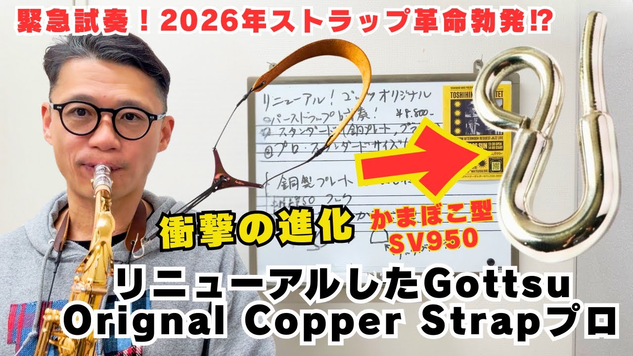 (もはやストラップ革命)2026年リニューアルした「Gottsu Orignal Copper Strapプロ」衝撃の進化を試奏レビュー【サックスレッスン】