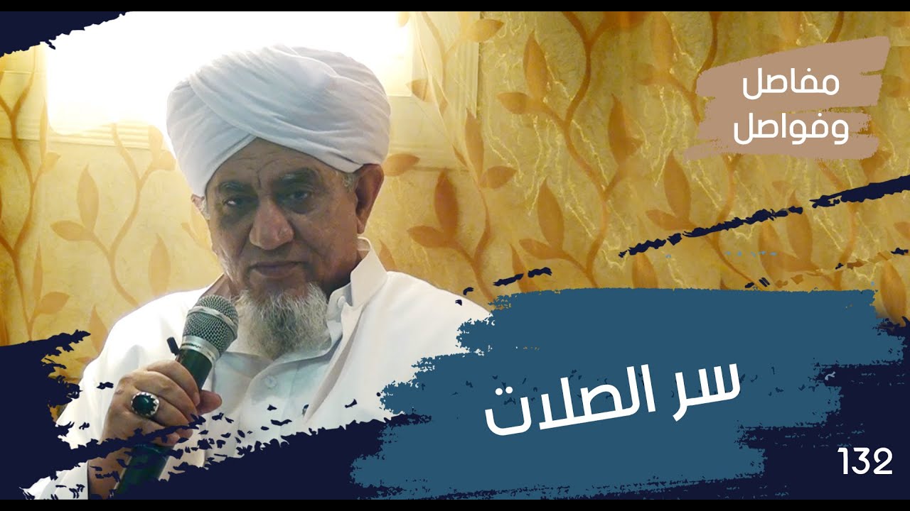 الحبيب أبوبكر المشهور | مفاصل وفواصل 132 | ظهور سِر الصِلات بالصبر على البليات