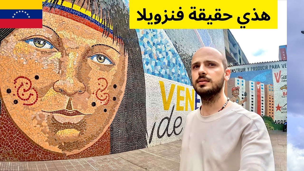حقيقة الوضع والحياة اليومية في فنزويلا 🇻🇪 فيديو عفوي
