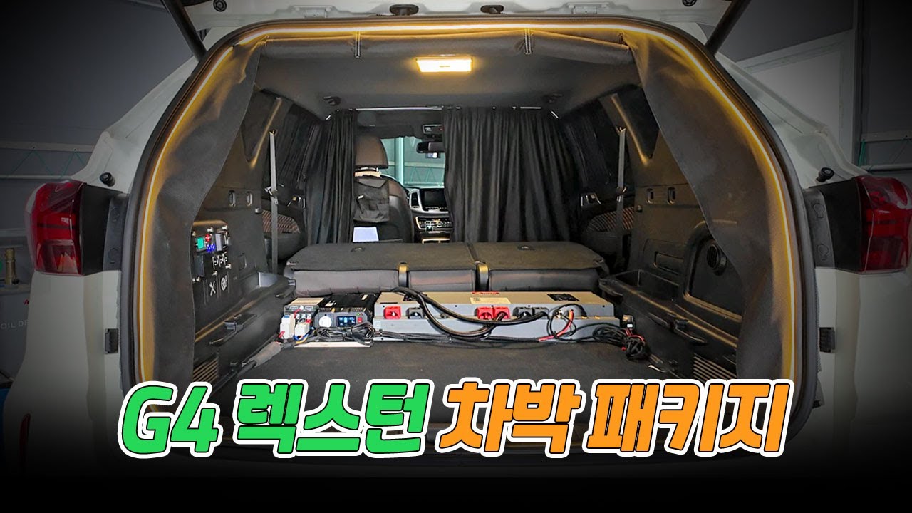 G4렉스턴 차박전기 무시동히터 트렁크등 차박패키지 파워뱅크 매립
