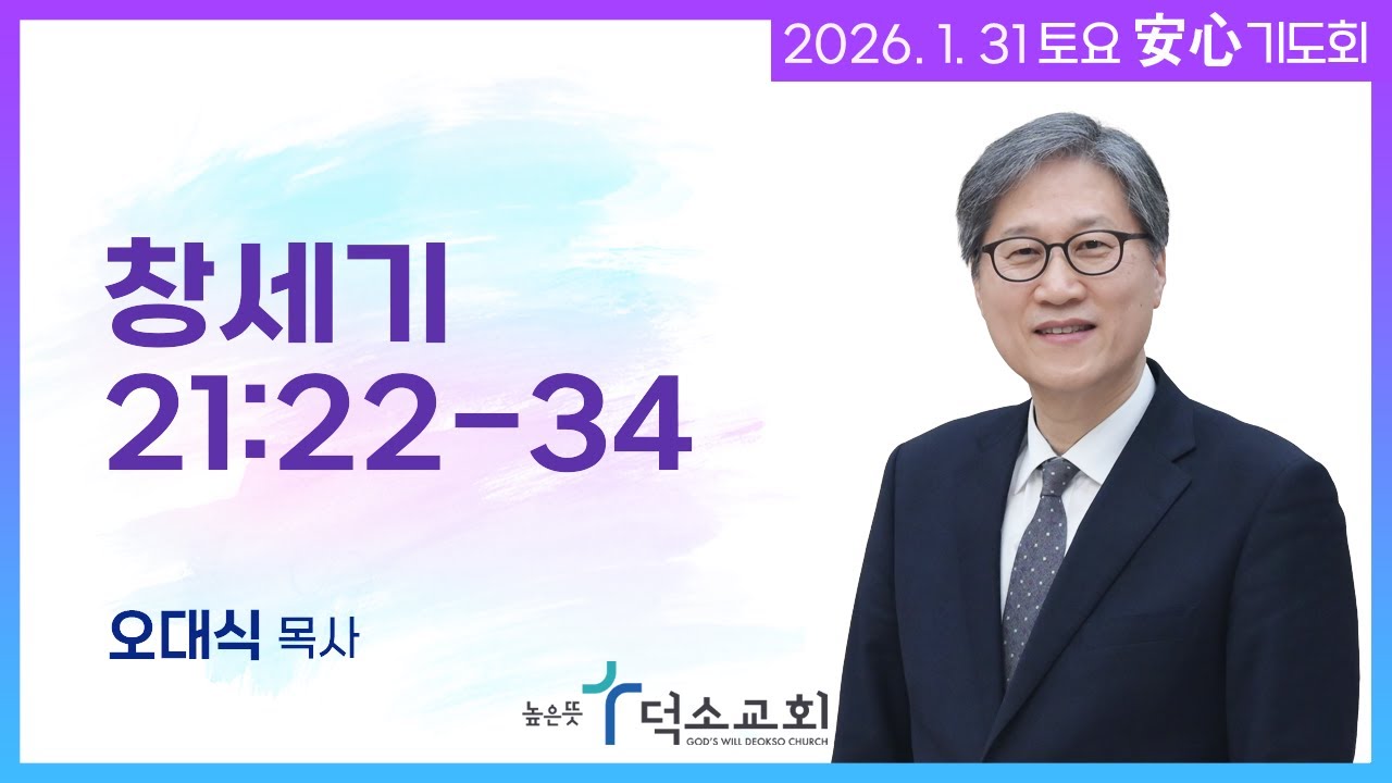 [토요안심기도회] 2026년 1월 31일_창세기