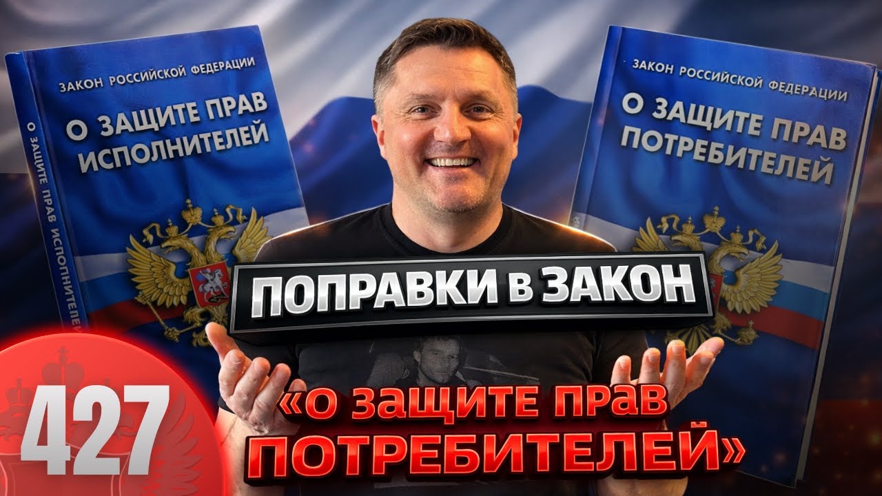 Конец эпохи обогащения / Как Закон о защите прав потребителей все меняет в 2025-2026