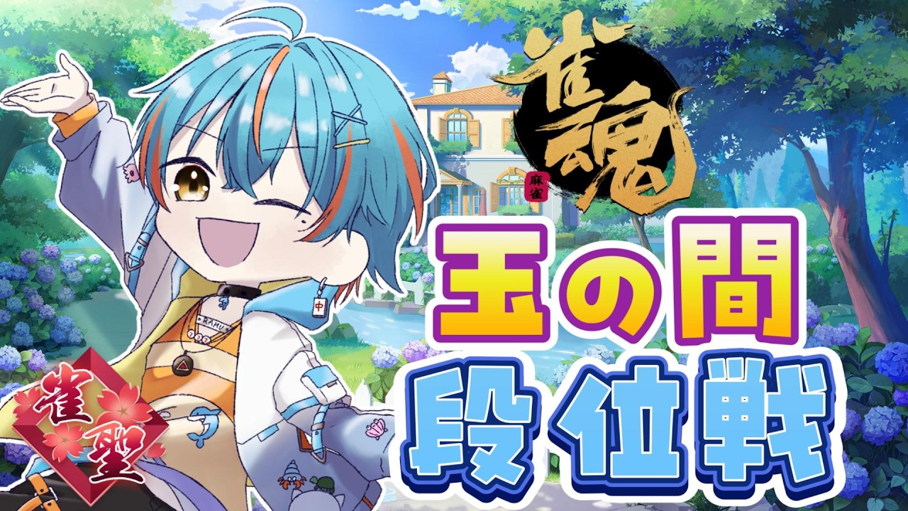 【#雀魂/#段位戦 】雀聖２深夜の段位戦【#Vtuber/海影らむ】 #麻雀