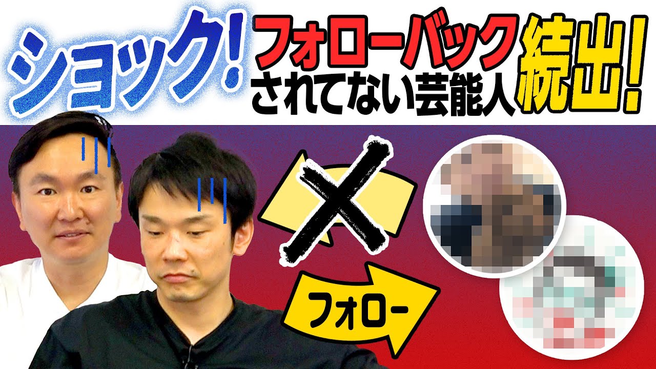 【ショック】かまいたちがフォローバックされていないTwitterアカウントをチェックしてみたら身近な芸能人が続出！