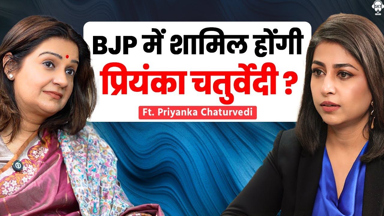 BJP में शामिल होंगी प्रियंका चतुर्वेदी? | Priyanka Chaturvedi Podcast | Narendra Modi | Rahul Gandhi