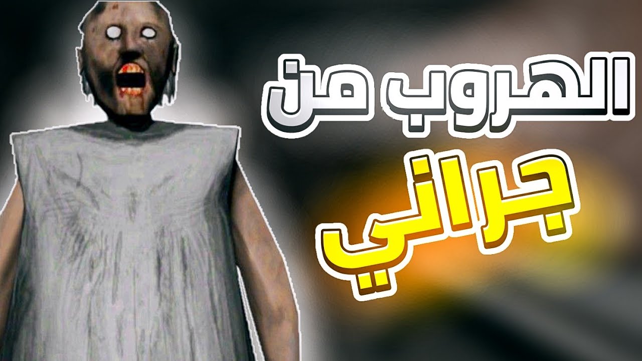 الهروب من جراني 1 | granny 1