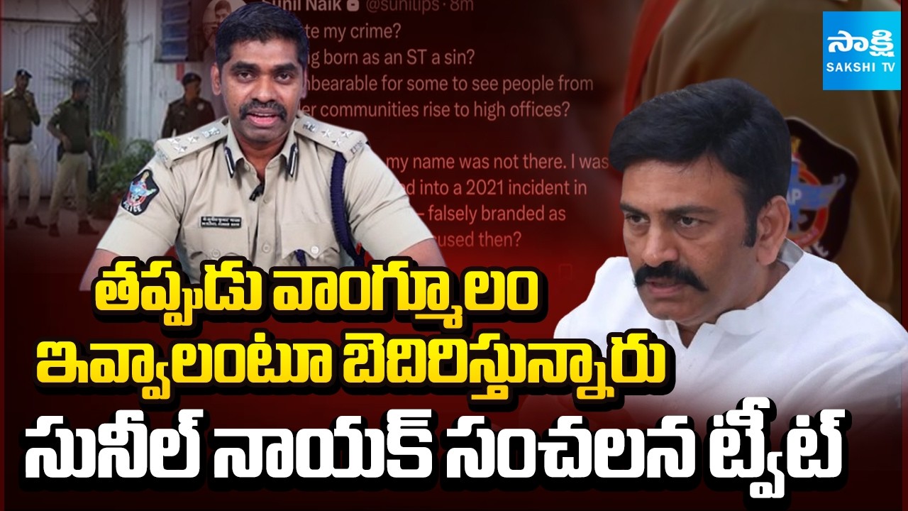 Bihar IPS Sunil Nayak Sensational Tweet on Raghurama Krishnam Raju Issue | Sakshi TV