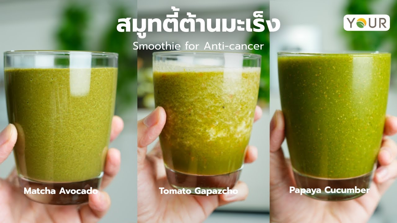 แจก 3 สูตรสมูทตี้น้ำผักผลไม้ปั่น ต้านมะเร็ง EP3 | Vegan Lokaa