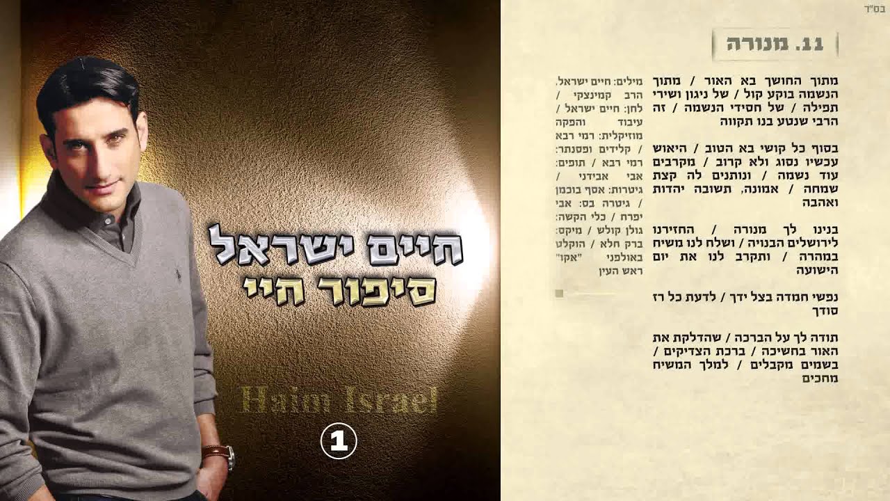 11. חיים ישראל - מנורה | Haim Israel - menora