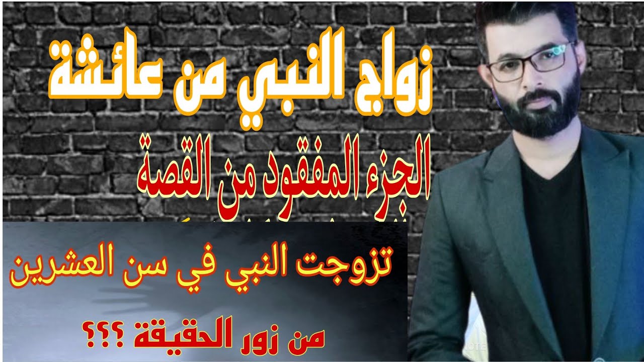 السيدة عائشة عمرها الحقيقي حين تزوجت النبي .
