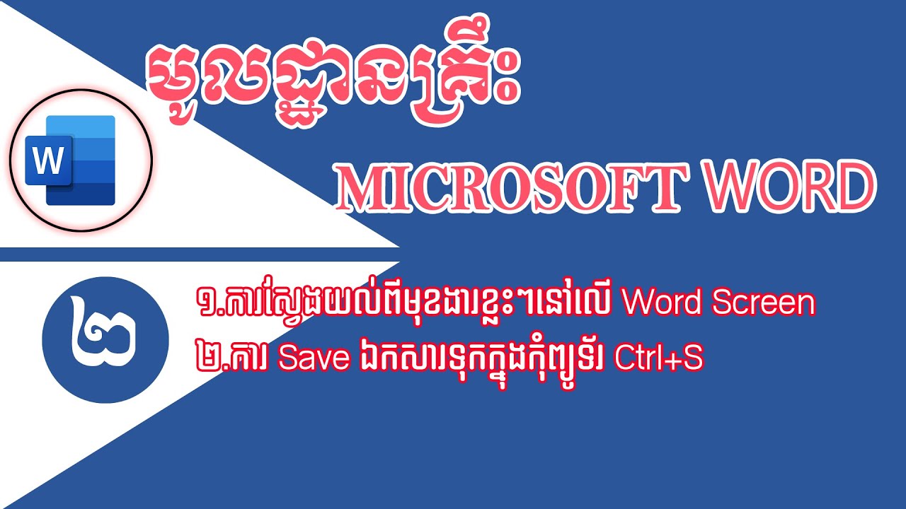 មូលដ្ឋានគ្រឹះនៃកម្មវិធី Microsoft Office Word 2019 #2